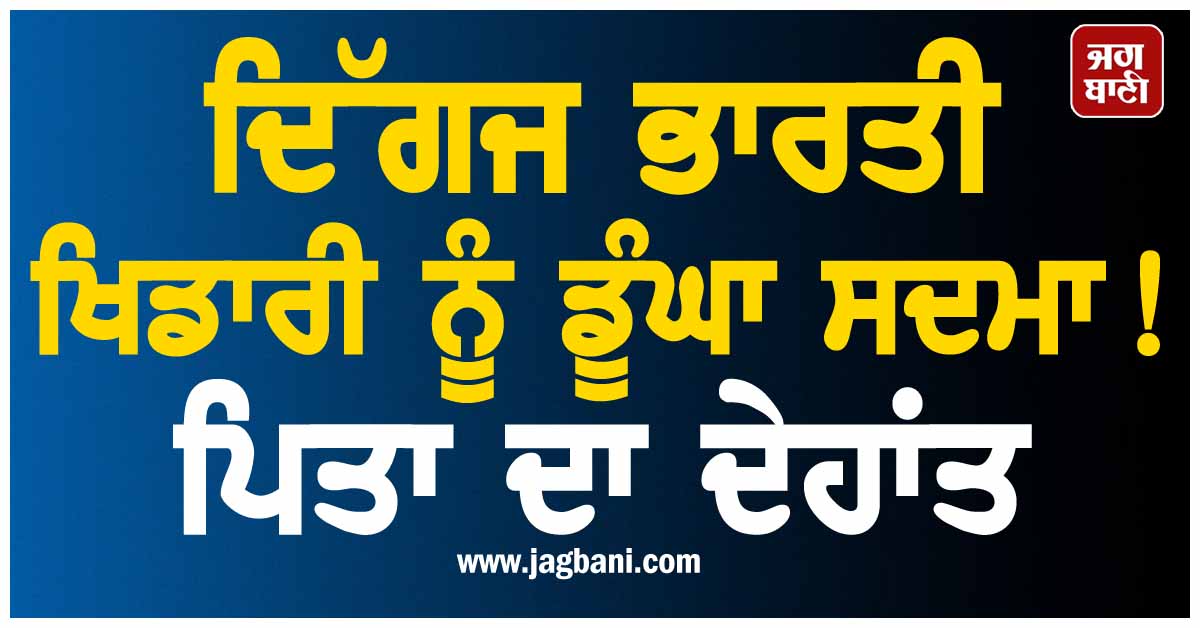 ਦਿੱਗਜ ਭਾਰਤੀ ਖਿਡਾਰੀ ਨੂੰ ਡੂੰਘਾ ਸਦਮਾ! ਪਿਤਾ ਦਾ ਦੇਹਾਂਤ