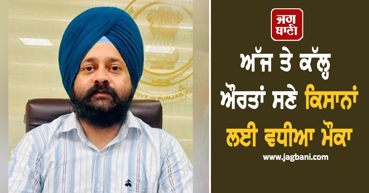 ਜ਼ਿਲ੍ਹਾ ਪ੍ਰਸ਼ਾਸਨ ਗੁਰਦਾਸਪੁਰ ਵੱਲੋਂ ਨਿਵੇਕਲੀ ਪਹਿਲ, ਅੱਜ ਤੇ ਕੱਲ੍ਹ ਔਰਤਾਂ ਸਣੇ ਕਿਸਾਨਾਂ ਲਈ ਵਧੀਆ ਮੌਕਾ