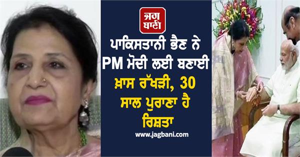 special rakhi pm modi pakistani sister 30 years old relationship