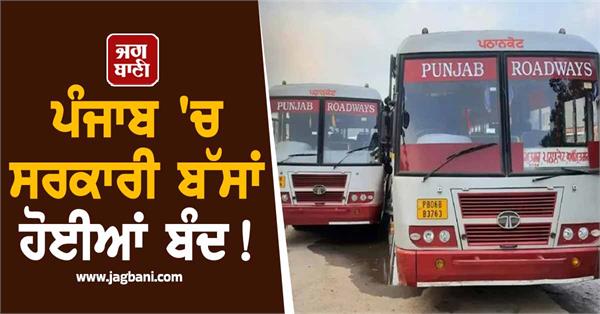 government buses closed in punjab punbus prtc contract workers union strike