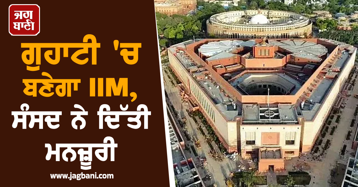 ਗੁਹਾਟੀ ''ਚ ਬਣੇਗਾ IIM, ਸੰਸਦ ਨੇ ਦਿੱਤੀ ਮਨਜ਼ੂਰੀ