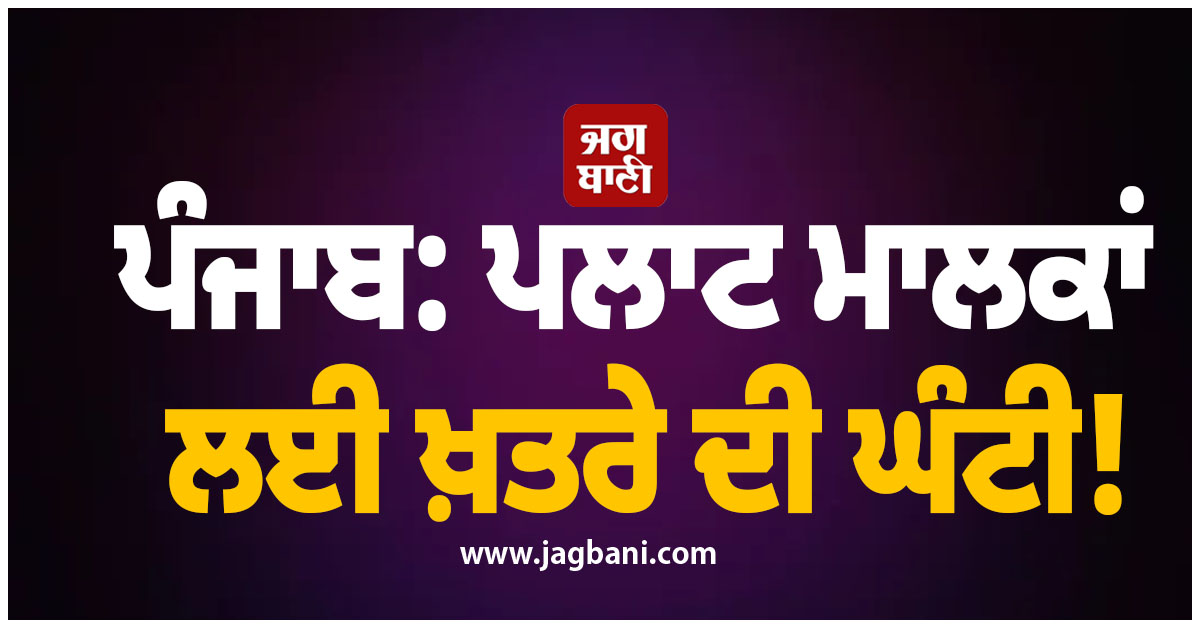 ਪੰਜਾਬ: ਪਲਾਟ ਮਾਲਕਾਂ ਲਈ ਖ਼ਤਰੇ ਦੀ ਘੰਟੀ! ਹੱਥੋਂ ਨਿਕਲ ਸਕਦੀ ਹੈ ਮਲਕੀਅਤ