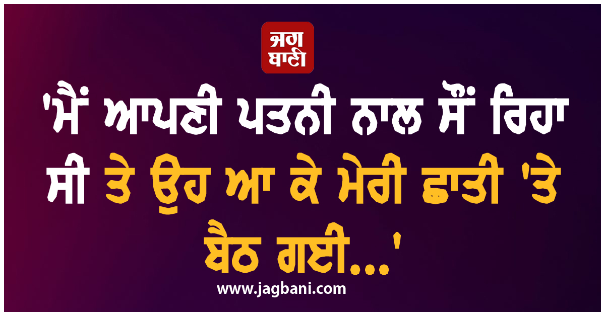 ''ਮੈਂ ਆਪਣੀ ਪਤਨੀ ਨਾਲ ਸੌਂ ਰਿਹਾ ਸੀ ਤੇ ਉਹ ਆ ਕੇ ਮੇਰੀ ਛਾਤੀ ''ਤੇ ਬੈਠ ਗਈ...''; ਮਸ਼ਹੂਰ ਅਦਾਕਾਰਾ ਨੇ ਕਰ''ਤਾ ਇਹ ਕਾਂਡ