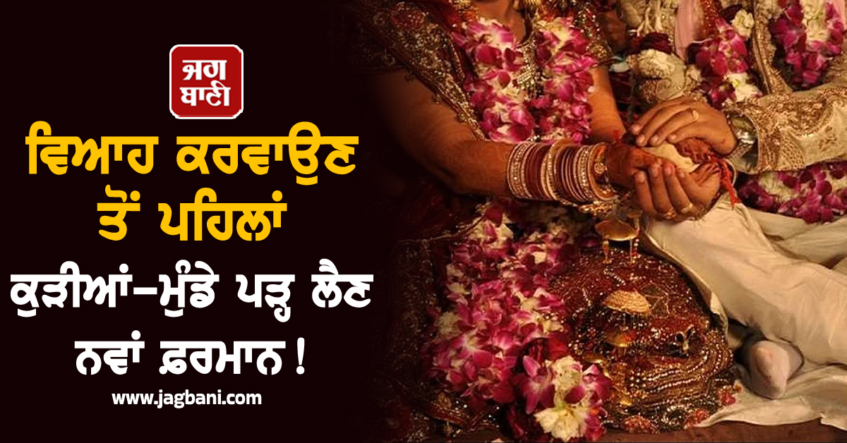Punjab: ਵਿਆਹ ਕਰਵਾਉਣ ਤੋਂ ਪਹਿਲਾਂ ਕੁੜੀਆਂ-ਮੁੰਡੇ ਪੜ੍ਹ ਲੈਣ ਨਵਾਂ ਫ਼ਰਮਾਨ!