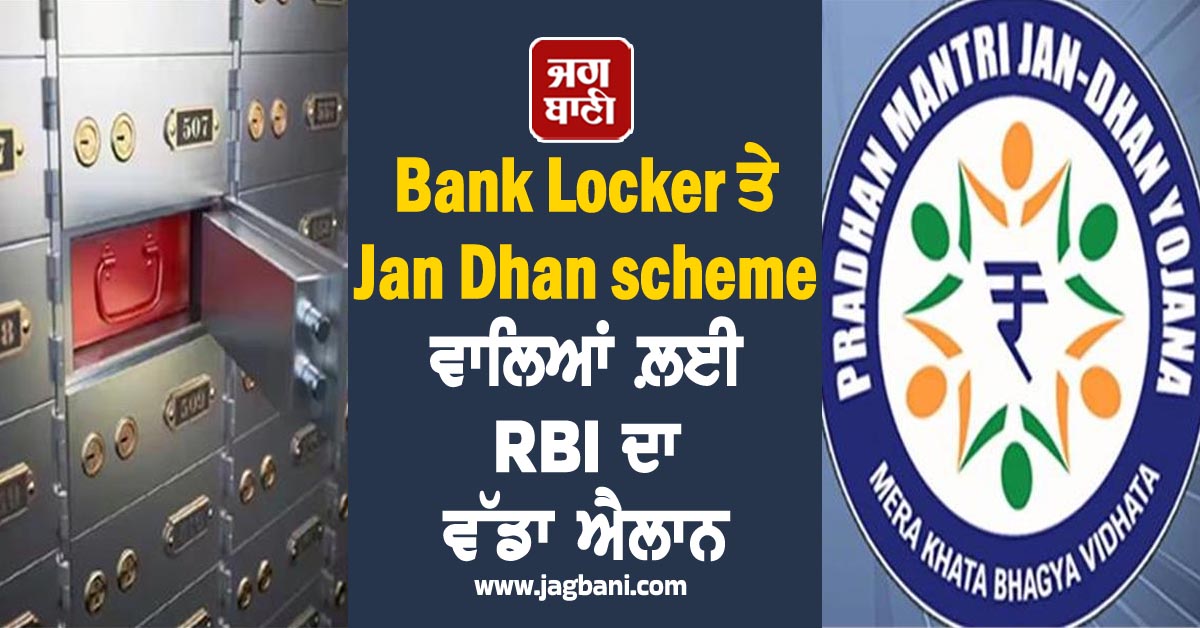 RBI ਦੇ 2 ਵੱਡੇ ਐਲਾਨ: ਬੈਂਕ ਲਾਕਰ ਹੈ ਜਾਂ Jan Dhan scheme 'ਚ ਖਾਤਾ, ਤਾਂ ਪੜ੍ਹੋ ਇਹ ਖ਼ਬਰ