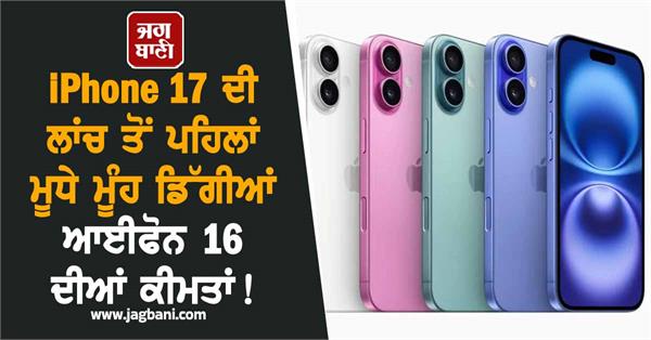iphone 16 iphone 17 price