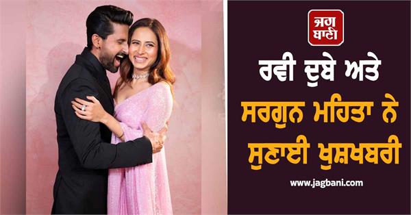 ravi dubey and sargun mehta announce the good news