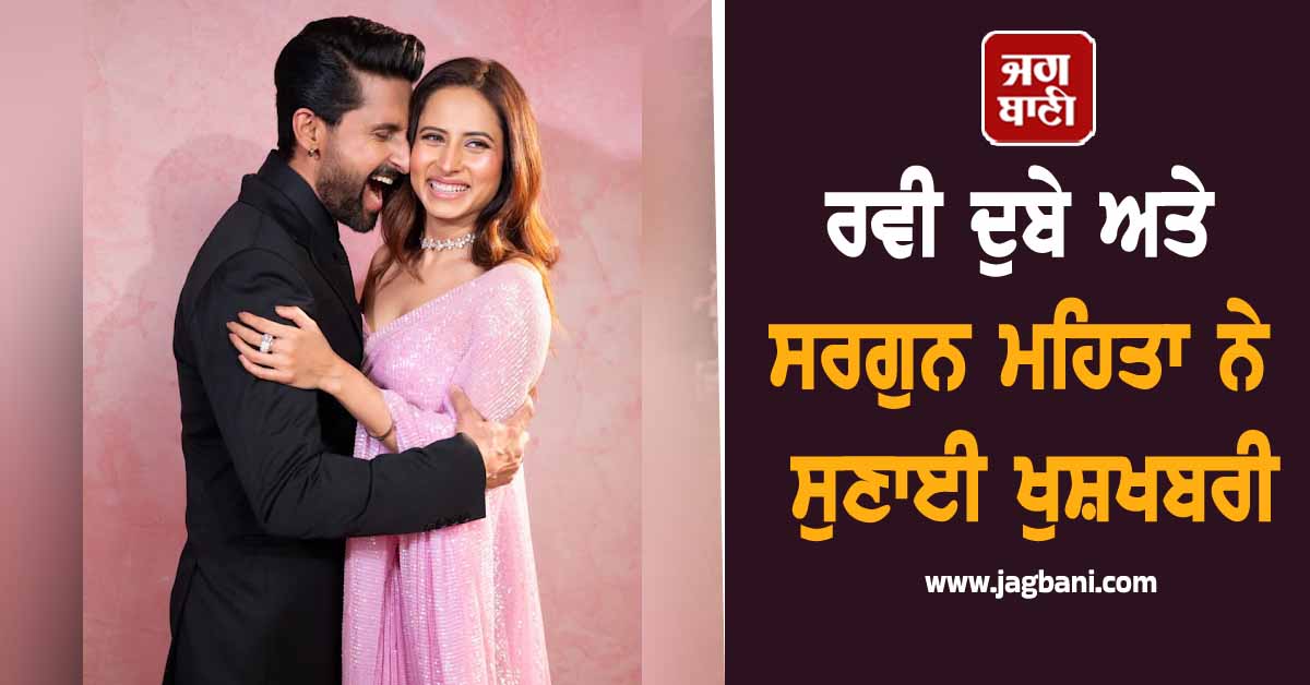 ਰਵੀ ਦੁਬੇ ਅਤੇ ਸਰਗੁਨ ਮਹਿਤਾ ਨੇ ਸੁਣਾਈ ਖੁਸ਼ਖਬਰੀ, Fans ਦੇ ਰਹੇ ਵਧਾਈਆਂ