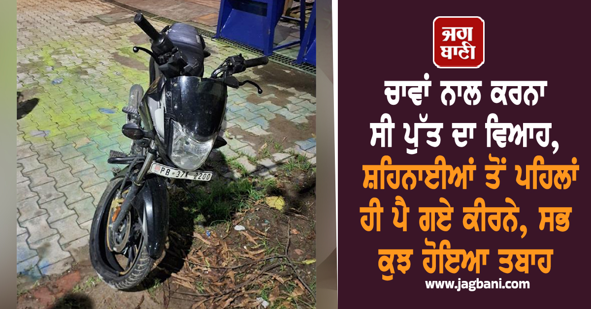 Punjab: ਚਾਵਾਂ ਨਾਲ ਕਰਨਾ ਸੀ ਪੁੱਤ ਦਾ ਵਿਆਹ, ਸ਼ਹਿਨਾਈਆਂ ਤੋਂ ਪਹਿਲਾਂ ਹੀ ਪੈ ਗਏ ਕੀਰਨੇ, ਸਭ ਕੁਝ ਹੋਇਆ ਤਬਾਹ