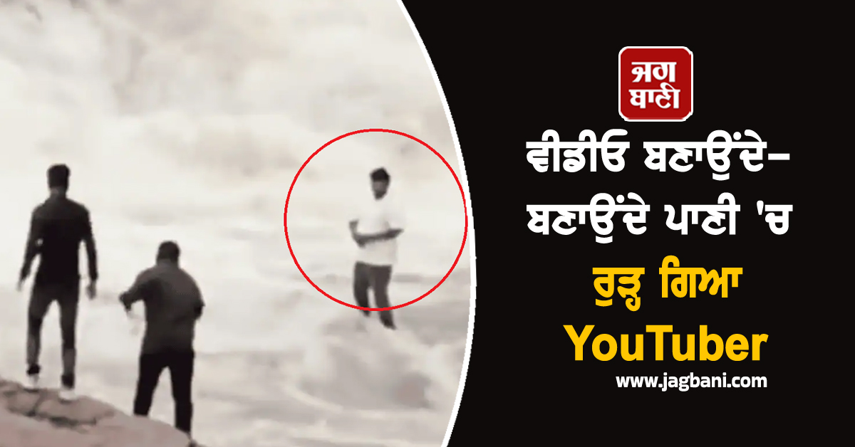 ਵੀਡੀਓ ਬਣਾਉਂਦੇ-ਬਣਾਉਂਦੇ ਪਾਣੀ 'ਚ ਰੁੜ੍ਹ ਗਿਆ YouTuber, ਜਾਨ ਬਚਾਉਣ ਲਈ ਹੱਥ ਜੋੜ ਕਰਦਾ ਰਿਹਾ ਮਿੰਨਤਾਂ