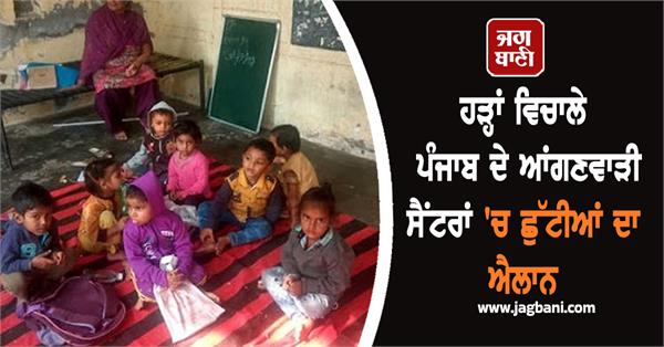holidays declared in anganwadi centers in punjab amid floods