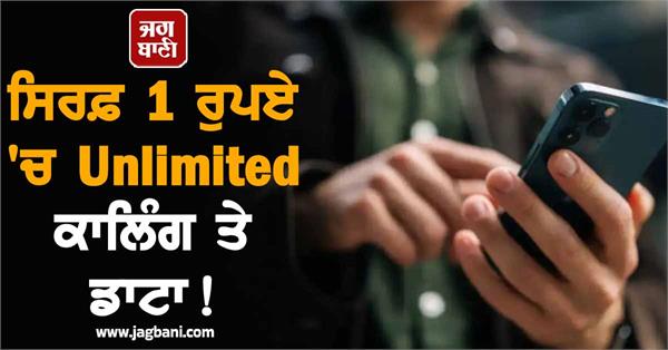 one rupee data unlimited calling