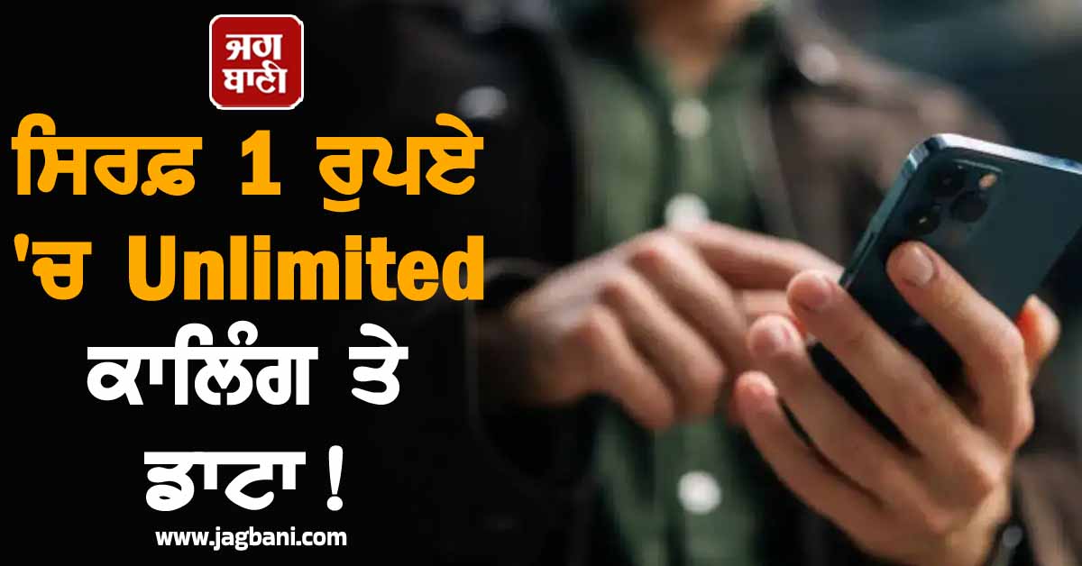 ਸਿਰਫ਼ 1 ਰੁਪਏ 'ਚ Unlimited ਕਾਲਿੰਗ ਤੇ ਡਾਟਾ ! ਬੇਹੱਦ ਸਸਤੇ ਪਲਾਨ ਨੇ ਬਾਕੀ ਸਭ ਕੰਪਨੀਆਂ ਨੂੰ ਕਰ'ਤਾ ਫੇਲ੍ਹ