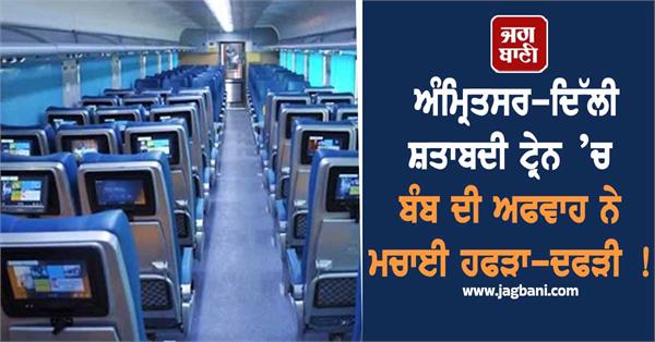 bomb rumour creates chaos in amritsar delhi shatabdi train 