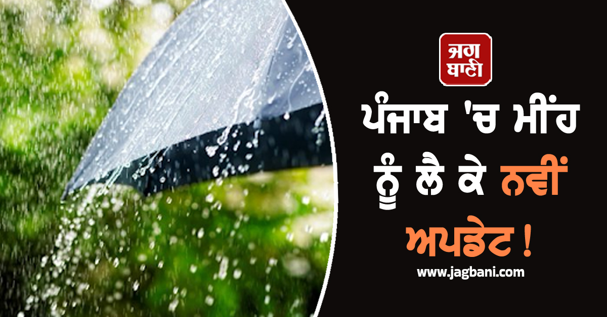 ਪੰਜਾਬ ''ਚ ਮੀਂਹ ਨੂੰ ਲੈ ਕੇ ਨਵੀਂ ਅਪਡੇਟ! ਪੜ੍ਹੋ ਮੌਸਮ ਵਿਭਾਗ ਦੀ ਤਾਜ਼ਾ ਭਵਿੱਖਬਾਣੀ