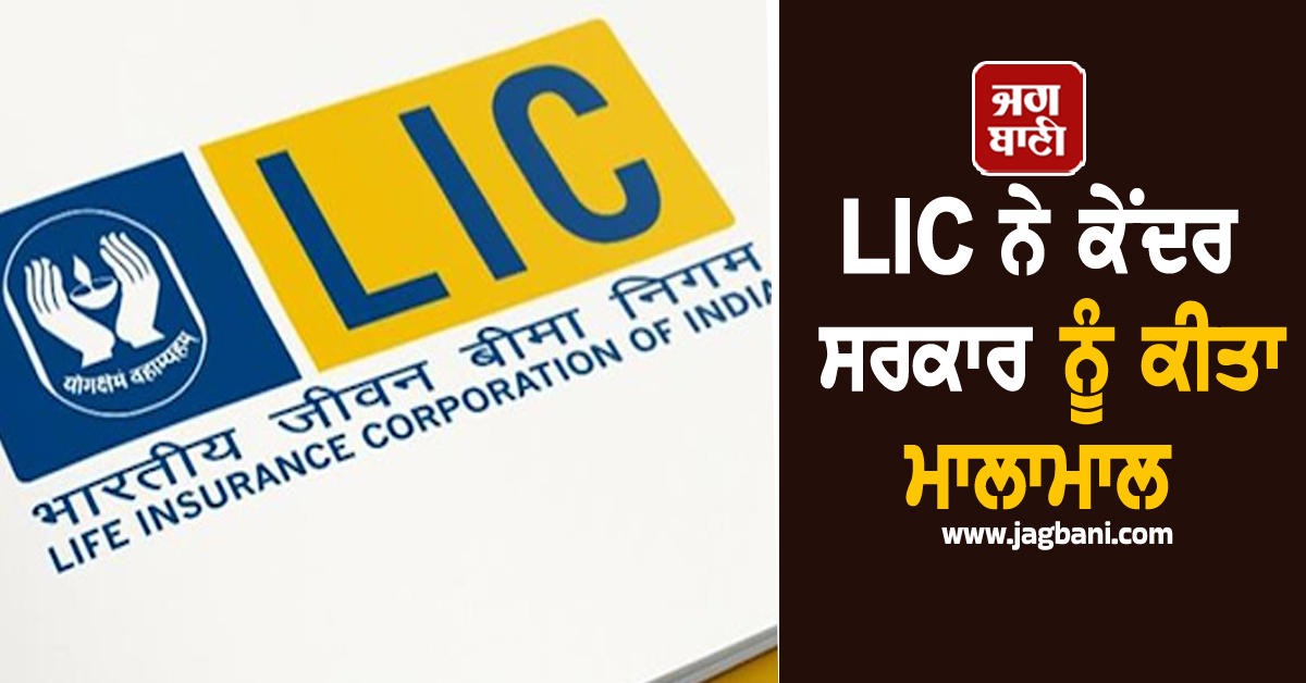 LIC ਨੇ ਕੇਂਦਰ ਸਰਕਾਰ ਨੂੰ ਕੀਤਾ ਮਾਲਾਮਾਲ, ਭਾਰਤ ਸਰਕਾਰ ਨੂੰ ਸੌਂਪਿਆ 7,324.34 ਕਰੋੜ ਰੁਪਏ ਦਾ ਲਾਭਅੰਸ਼