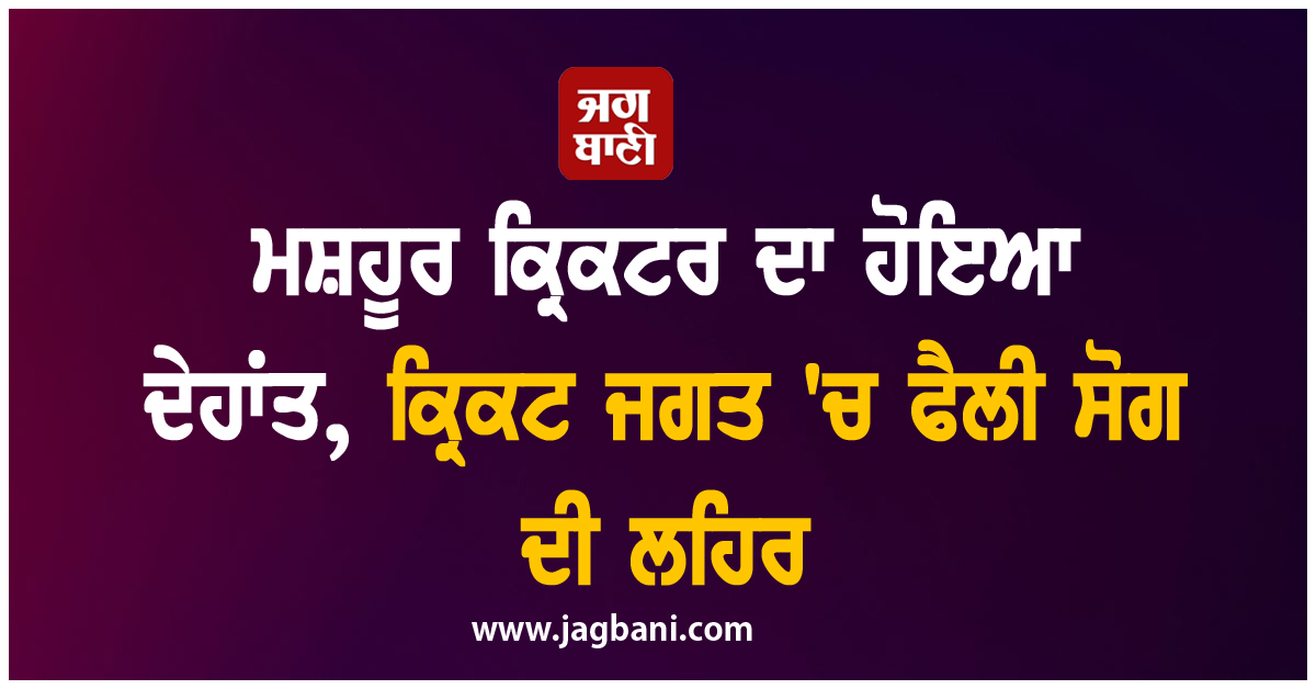 ਮਸ਼ਹੂਰ ਕ੍ਰਿਕਟਰ ਦਾ ਹੋਇਆ ਦੇਹਾਂਤ, ਕ੍ਰਿਕਟ ਜਗਤ ''ਚ ਫੈਲੀ ਸੋਗ ਦੀ ਲਹਿਰ