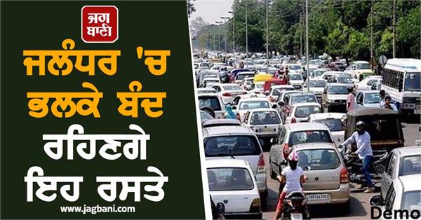 roads closed jalandhar on independence day traffic police releases route plan
