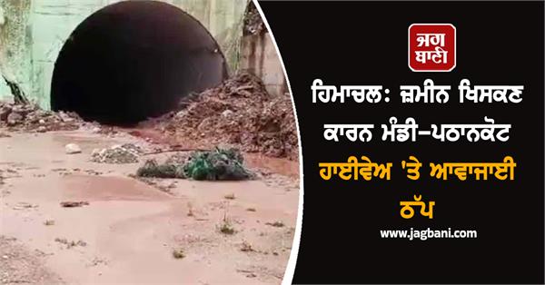 landslide mandi pathankot highway