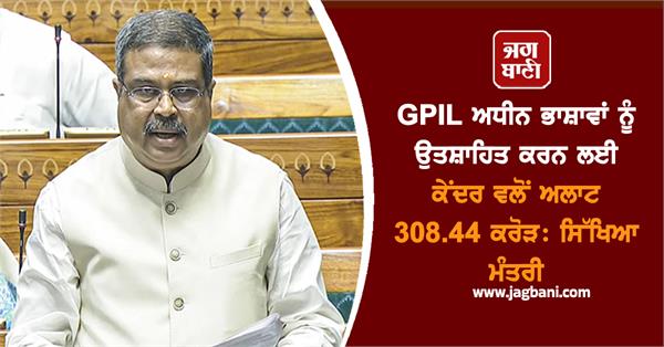 centre allocated rs 308 44 crore promote languages gpil