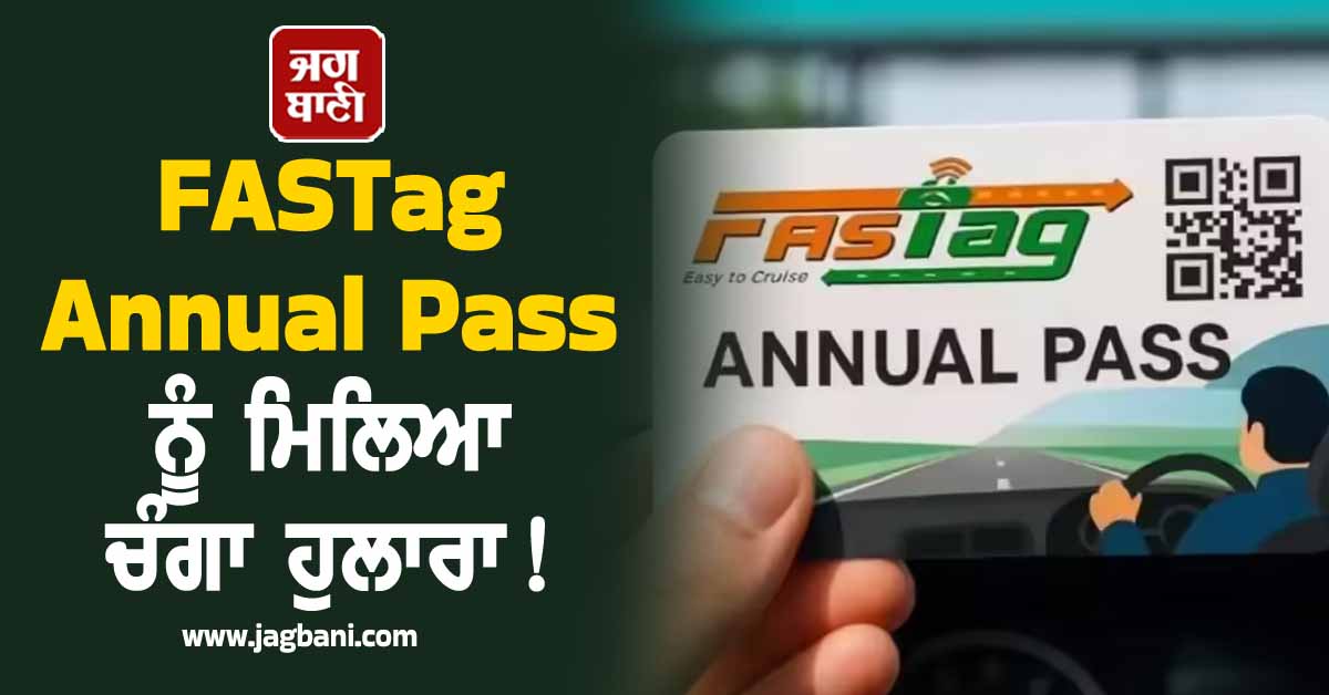 FASTag Annual Pass ਨੂੰ ਮਿਲਿਆ ਚੰਗਾ ਹੁਲਾਰਾ ! 4 ਦਿਨਾਂ ''ਚ 5 ਲੱਖ ਤੋਂ ਵੱਧ ਲੋਕਾਂ ਨੇ ਕਰਵਾਇਆ Activate