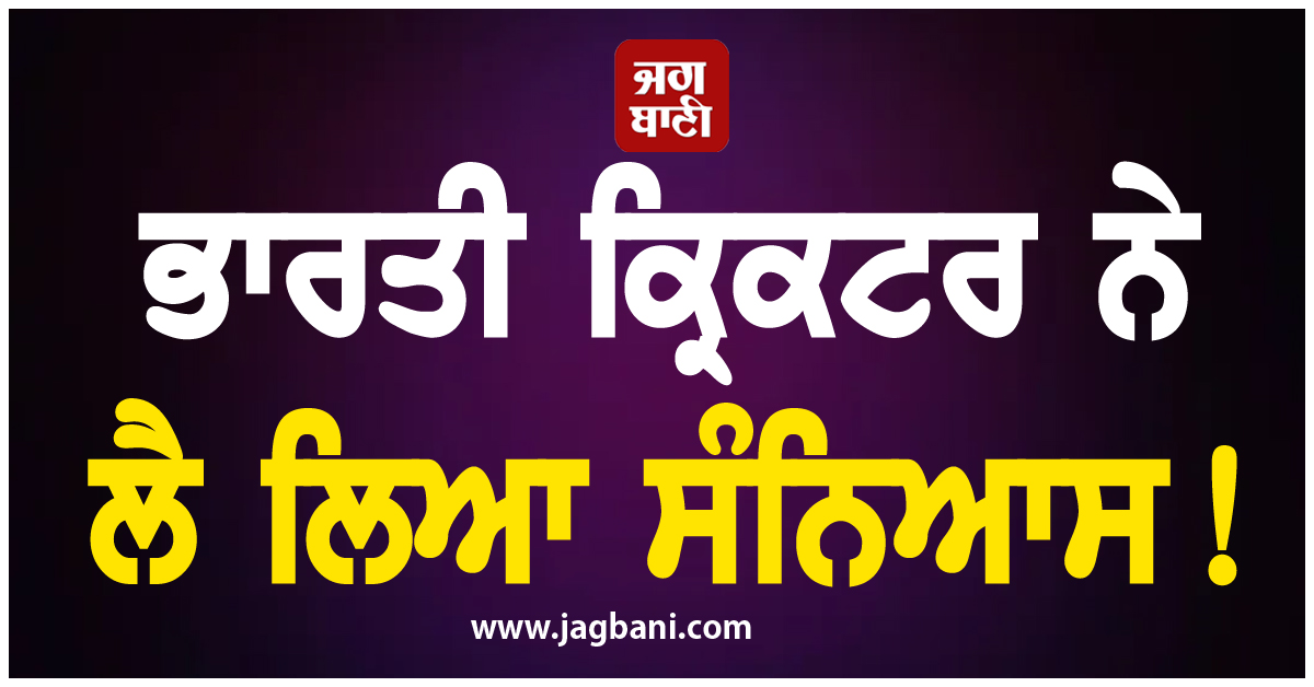 ਭਾਰਤੀ ਕ੍ਰਿਕਟਰ ਨੇ ਲੈ ਲਿਆ ਸੰਨਿਆਸ! ਸੋਸ਼ਲ ਮੀਡੀਆ ਰਾਹੀਂ ਕੀਤਾ ਐਲਾਨ