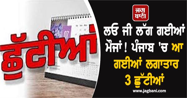 there will be government holiday for 3 days in punjab