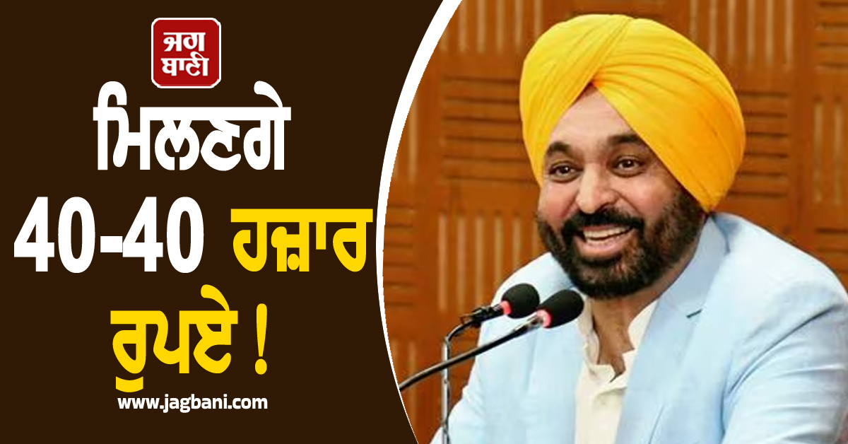 ਰੱਖੜੀ ਤੋਂ ਪਹਿਲਾਂ ਪੰਜਾਬ ਸਰਕਾਰ ਦਾ ਵੱਡਾ ਐਲਾਨ! ਇਨ੍ਹਾਂ ਨੂੰ ਮਿਲਣਗੇ 40-40 ਹਜ਼ਾਰ ਰੁਪਏ