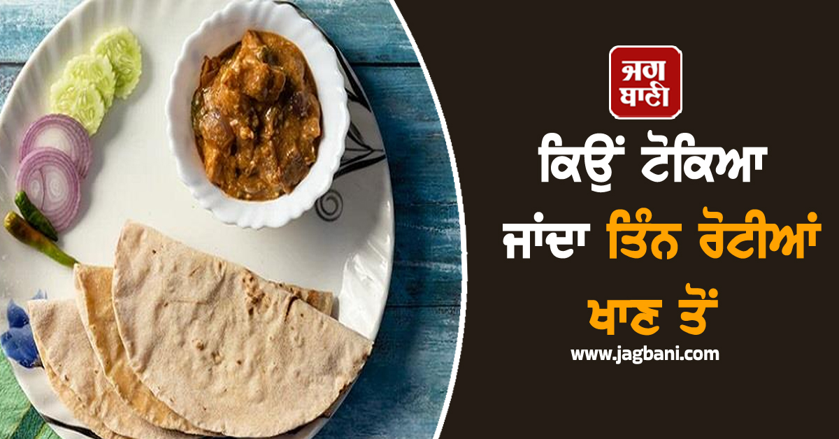 ਕਿਉਂ ਟੋਕਿਆ ਜਾਂਦਾ ਤਿੰਨ ਰੋਟੀਆਂ ਖਾਣ ਤੋਂ, ਕੀ ਇਹ ਅੰਧਵਿਸ਼ਵਾਸ ਹੈ ਜਾਂ ਸਮਝਦਾਰੀ