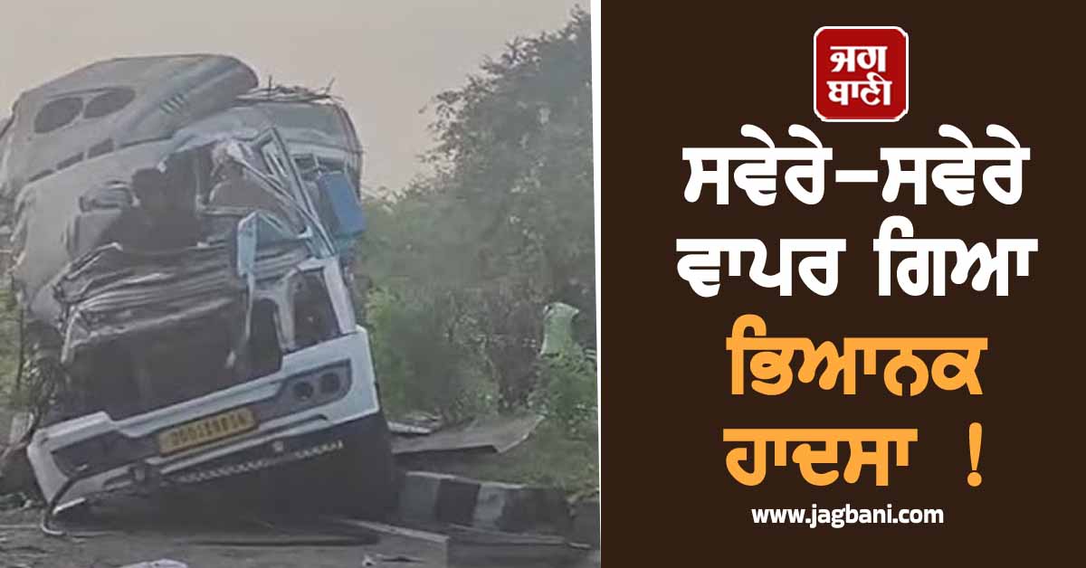 ਸਵੇਰੇ-ਸਵੇਰੇ ਵਾਪਰ ਗਿਆ ਭਿਆਨਕ ਹਾਦਸਾ ! ਟੈਂਪੂ ਟ੍ਰੈਵਲਰ ਤੇ ਟਰੱਕ ਦੀ ਟੱਕਰ 'ਚ 4 ਦੀ ਗਈ ਜਾਨ