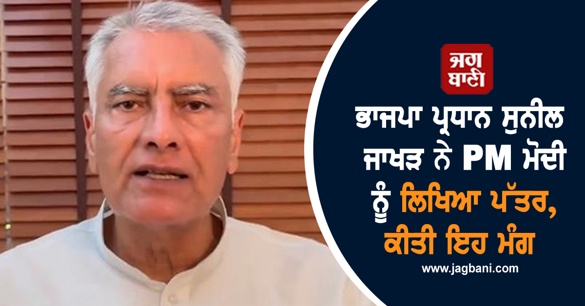 ਭਾਜਪਾ ਪ੍ਰਧਾਨ ਸੁਨੀਲ ਜਾਖੜ ਨੇ PM ਮੋਦੀ ਨੂੰ ਲਿਖਿਆ ਪੱਤਰ, ਕੀਤੀ ਇਹ ਮੰਗ