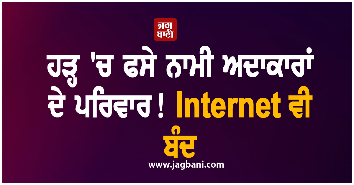 ਹੜ੍ਹ 'ਚ ਫਸੇ ਨਾਮੀ ਅਦਾਕਾਰਾਂ ਦੇ ਪਰਿਵਾਰ! Internet ਵੀ ਬੰਦ