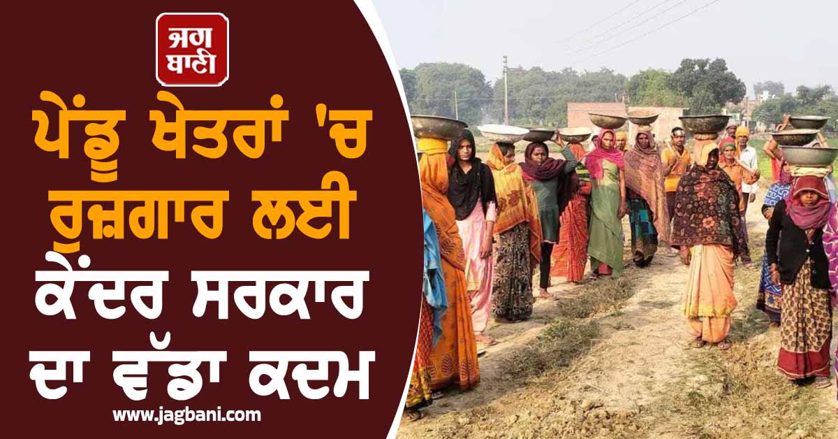 ਪੇਂਡੂ ਖੇਤਰਾਂ ''ਚ ਰੁਜ਼ਗਾਰ ਲਈ ਕੇਂਦਰ ਸਰਕਾਰ ਦਾ ਵੱਡਾ ਕਦਮ, ਮਨਰੇਗਾ ਲਈ ਜਾਰੀ ਕੀਤੀ 86,000 ਕਰੋੜ ਰੁਪਏ ਦੀ ਰਾਸ਼ੀ