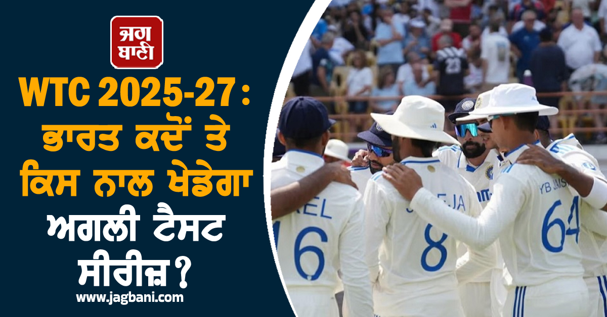 WTC 2025-27: ਭਾਰਤ ਕਦੋਂ ਤੇ ਕਿਸ ਨਾਲ ਖੇਡੇਗਾ ਅਗਲੀ ਟੈਸਟ ਸੀਰੀਜ਼? ਜਾਣੋ 2027 ਤਕ ਦਾ ਪੂਰਾ ਸ਼ਡਿਊਲ