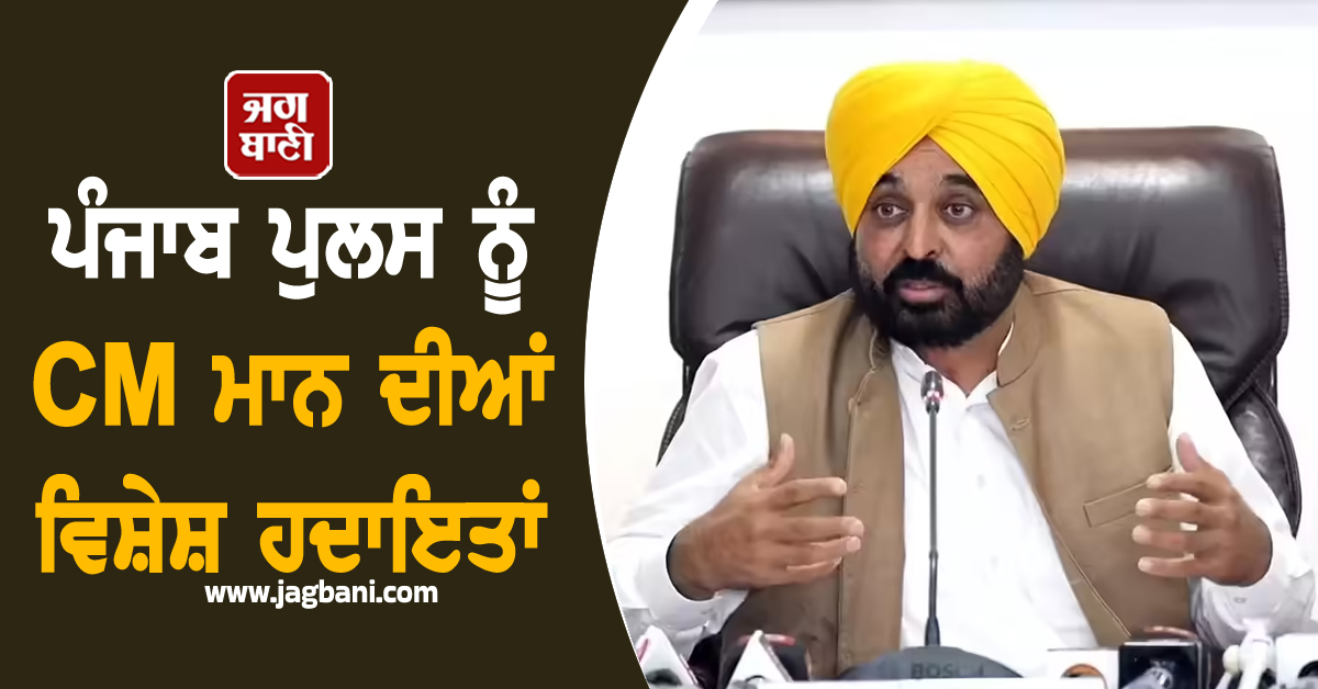 ਪੰਜਾਬ ਪੁਲਸ ਨੂੰ CM ਮਾਨ ਦੀਆਂ ਨਵੀਆਂ ਹਦਾਇਤਾਂ, ਅਗਲੇ 2 ਹਫ਼ਤਿਆਂ...