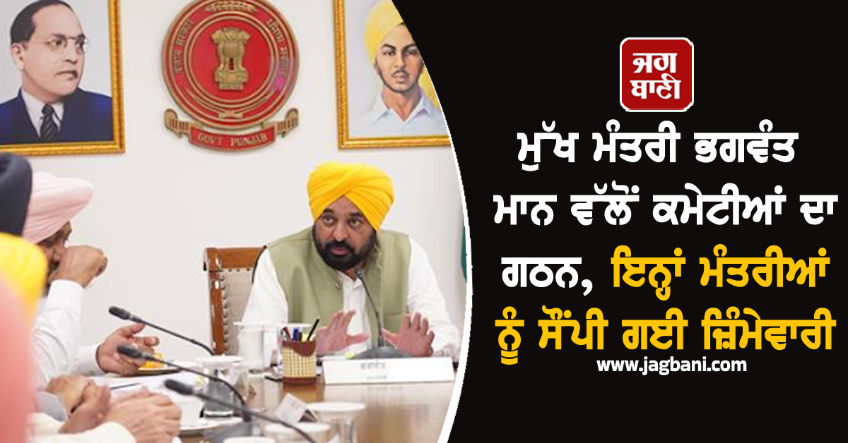 ਮੁੱਖ ਮੰਤਰੀ ਭਗਵੰਤ ਮਾਨ ਵੱਲੋਂ ਕਮੇਟੀਆਂ ਦਾ ਗਠਨ, ਇਨ੍ਹਾਂ ਮੰਤਰੀਆਂ ਨੂੰ ਸੌਂਪੀ ਗਈ ਜ਼ਿੰਮੇਵਾਰੀ