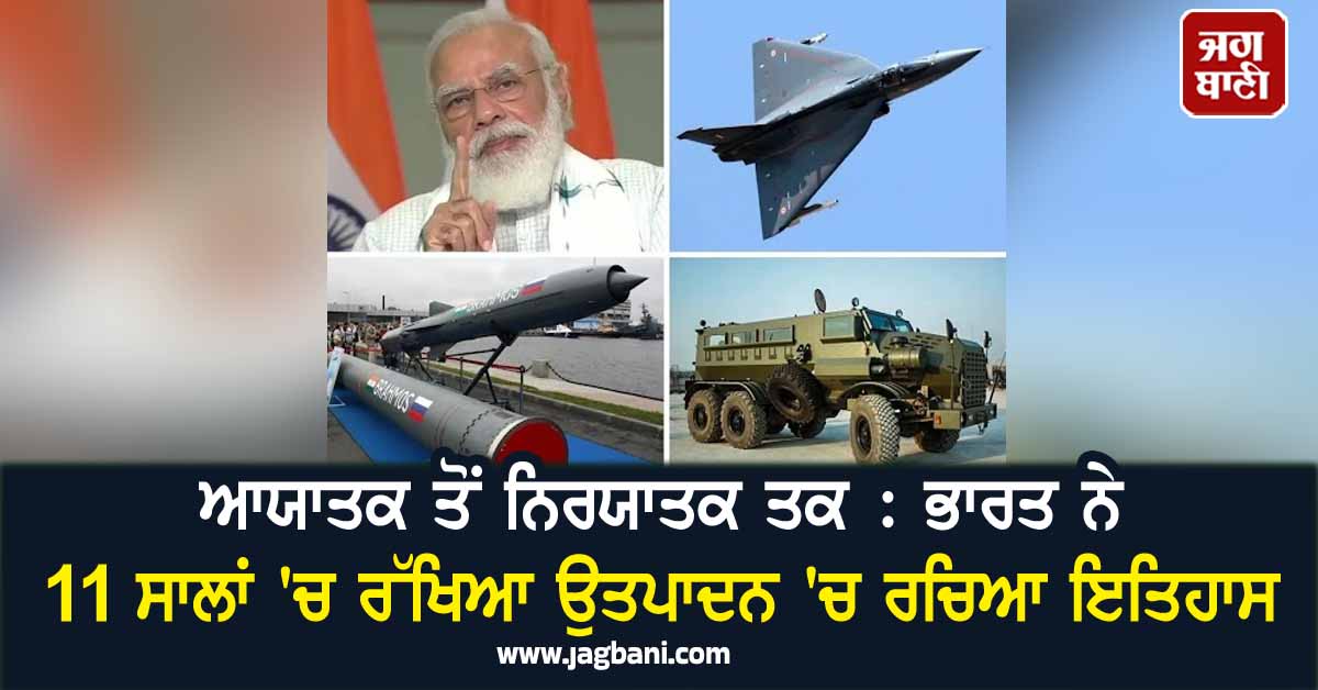 ਆਯਾਤਕ ਤੋਂ ਨਿਰਯਾਤਕ ਤਕ : ਭਾਰਤ ਨੇ 11 ਸਾਲਾਂ ''ਚ ਰੱਖਿਆ ਉਤਪਾਦਨ ''ਚ ਰਚਿਆ ਇਤਿਹਾਸ
