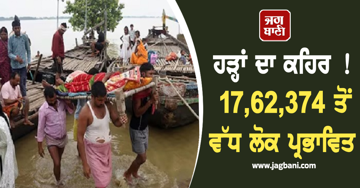 ਹੜ੍ਹਾਂ ਦਾ ਕਹਿਰ ! 17,62,374 ਤੋਂ ਵੱਧ ਲੋਕ ਪ੍ਰਭਾਵਿਤ, 32 ਟੀਮਾਂ ਵੱਲੋਂ ਰਾਹਤ ਤੇ ਬਚਾਅ ਕਾਰਜ ਜਾਰੀ