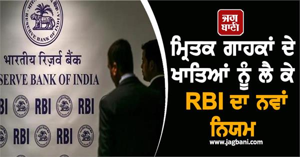 rbi  s new rule regarding accounts of deceased customers 