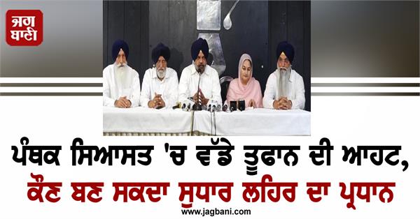 panthic politics jathedar shiromani akali dal