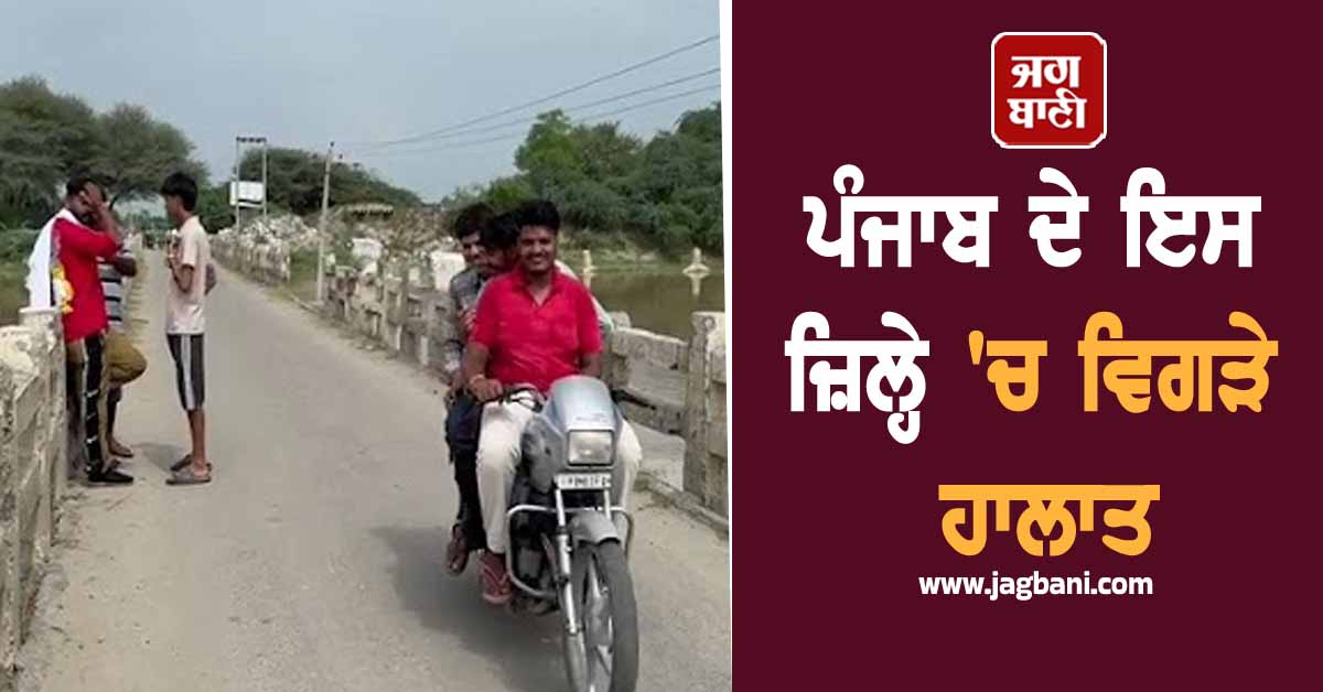ਪੰਜਾਬ ਦੇ ਇਸ ਜ਼ਿਲ੍ਹੇ 'ਚ ਵਿਗੜੇ ਹਾਲਾਤ! ਘਰਾਂ ਦਾ ਸਾਮਾਨ ਬੰਨ੍ਹਣ ਲੱਗੇ ਲੋਕ, ਪਈ ਵੱਡੀ ਮੁਸੀਬਤ (ਵੀਡੀਓ)