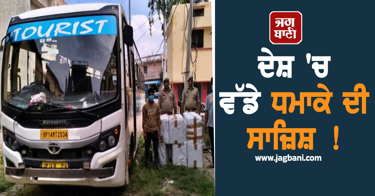 ਦੇਸ਼ 'ਚ ਵੱਡੇ ਧਮਾਕੇ ਦੀ ਸਾਜ਼ਿਸ਼ ! ਬੱਸ 'ਚੋਂ ਫੜਿਆ ਗਿਆ 200 ਕਿੱਲੋ ਬਾਰੂਦ
