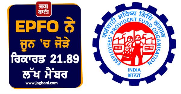 epfo added record 21 89 lakh members in june