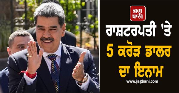 reward of 5 crores dollor on nicolas maduro