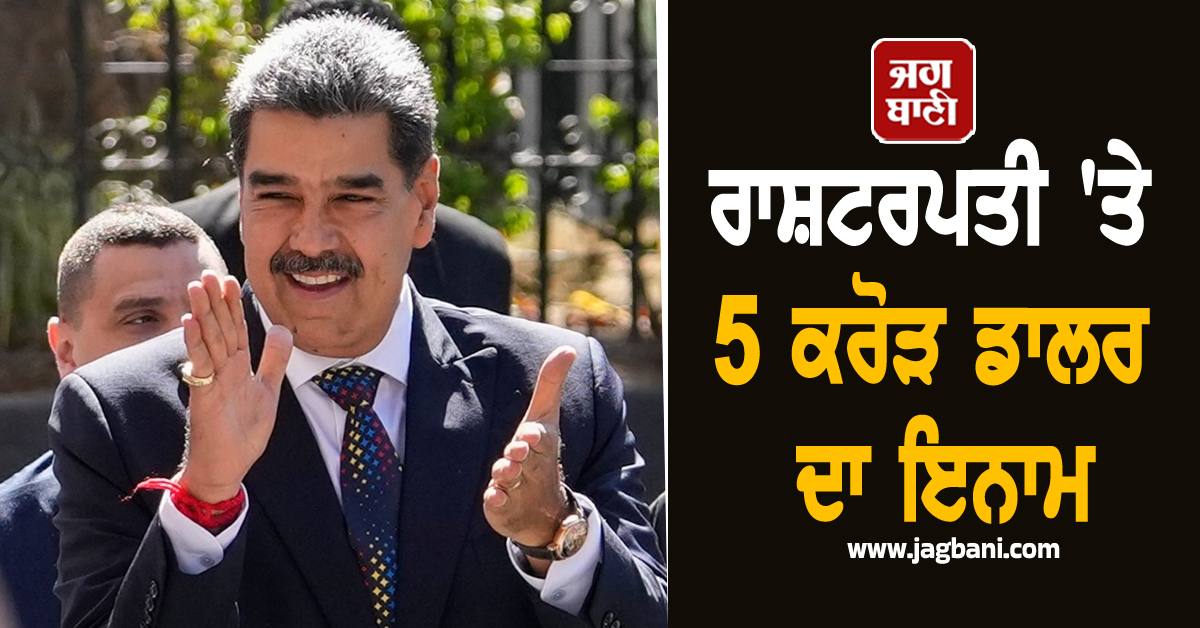 ਅਮਰੀਕਾ ਨੇ ਇਸ ਦੇਸ਼ ਦੇ ਰਾਸ਼ਟਰਪਤੀ 'ਤੇ ਰੱਖਿਆ 5 ਕਰੋੜ ਡਾਲਰ ਦਾ ਇਨਾਮ, ਜਾਣੋ ਪੂਰਾ ਮਾਮਲਾ