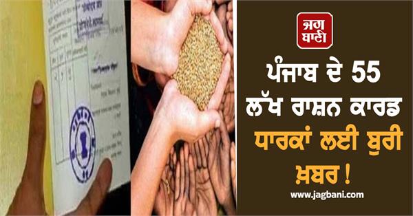 bad news for 55 lakh ration card holders of punjab 