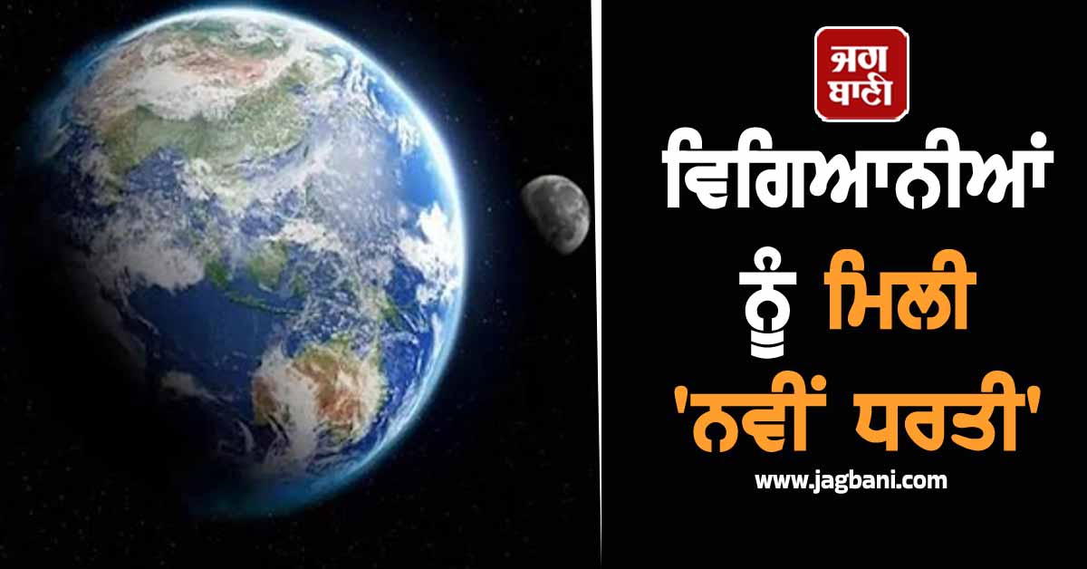 ਵਿਗਿਆਨੀਆਂ ਨੂੰ ਮਿਲੀ ''ਨਵੀਂ ਧਰਤੀ'' : ਸਾਡੇ ਸਭ ਤੋਂ ਨੇੜਲੇ ਤਾਰੇ ਦੇ ਨੇੜੇ ਮਿਲਿਆ ਧਰਤੀ ਵਰਗਾ ਗ੍ਰਹਿ...