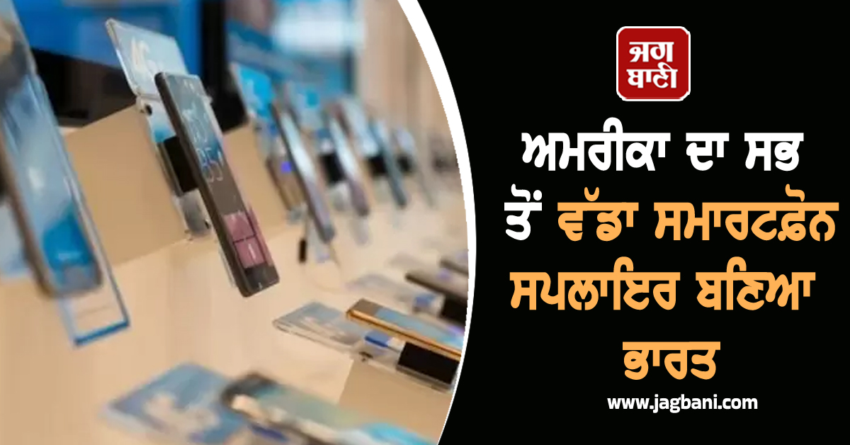 ਅਮਰੀਕਾ ਦਾ ਸਭ ਤੋਂ ਵੱਡਾ ਸਮਾਰਟਫ਼ੋਨ ਸਪਲਾਇਰ ਬਣਿਆ ਭਾਰਤ, 11 ਸਾਲਾਂ ਦੌਰਾਨ ਉਤਪਾਦਨ ''ਚ 6 ਗੁਣਾ ਵਾਧਾ