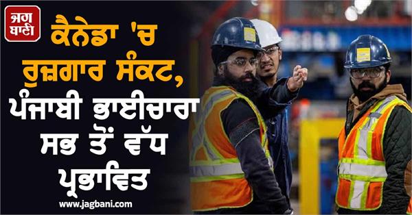 employment crisis in canada punjabi community
