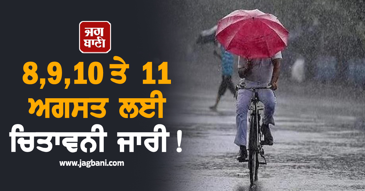 8,9,10 ਤੇ 11 ਅਗਸਤ ਲਈ ਚਿਤਾਵਨੀ ਜਾਰੀ! ਕਈ ਸੂਬਿਆਂ ਲਈ ਅਲਰਟ, ਭਿਆਨਕ ਰਹਿ ਸਕਦੈ ਮੌਸਮ